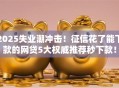 2025失业潮冲击！征信花了能下款的网贷5大权威推荐秒下款！