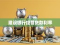 建设银行经营贷款利率