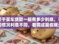 关于买车贷款一般有多少利息，不同情况利息不同，看完这篇你就全懂了，赶紧看看