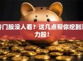 冷门股没人看？这几点帮你挖到潜力股！
