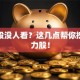 冷门股没人看？这几点帮你挖到潜力股！