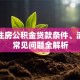 重庆住房公积金贷款条件、流程及常见问题全解析