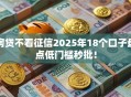 房贷不看征信2025年18个口子盘点低门槛秒批！