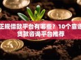正规借款平台有哪些？10个靠谱贷款咨询平台推荐