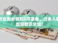 创业前必做的5项准备，过来人的血泪教训总结！