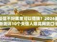 征信不好哪里可以借钱？2026最新测评10个失信人限高网贷口子