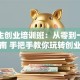 大学生创业培训班：从零到一的避坑指南 手把手教你玩转创业赛道！