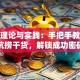 创业理论与实践：手把手教你避坑捞干货，解锁成功密码