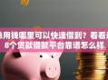 急用钱哪里可以快速借到？看看这8个贷款借款平台靠谱怎么样