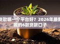 贷款哪一个平台好？2026年最新发的6款贷款口子