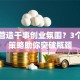 如何营造干事创业氛围？3个核心策略助你突破瓶颈