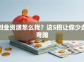 创业资源怎么找？这5招让你少走弯路