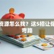 创业资源怎么找？这5招让你少走弯路