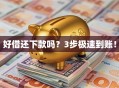 好借还下款吗？3步极速到账！