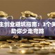 大学生创业避坑指南：3个关键点助你少走弯路
