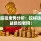 分红股票走势分析：这样选股收益稳如老狗！