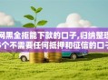 网黑全拒能下款的口子,归纳整理5个不需要任何抵押和征信的口子