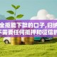 网黑全拒能下款的口子,归纳整理5个不需要任何抵押和征信的口子