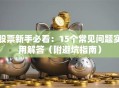 股票新手必看：15个常见问题实用解答（附避坑指南）