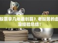 股票拿几年最划算？老股民的血泪经验总结！