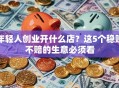 年轻人创业开什么店？这5个稳赚不赔的生意必须看