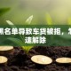 网贷黑名单导致车贷被拒，怎么快速解除