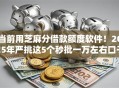 当前用芝麻分借款额度软件！2025年严挑这5个秒批一万左右口子