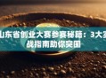 山东省创业大赛参赛秘籍：3大实战指南助你突围