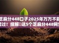 芝麻分448口子2025年万万不能错过！细解​这5个芝麻分448网贷软件借钱