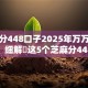 芝麻分448口子2025年万万不能错过！细解​这5个芝麻分448网贷软件借钱