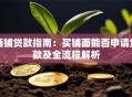 商铺贷款指南：买铺面能否申请贷款及全流程解析