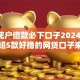 黑户花户借款必下口子2024,为您介绍5款好撸的网贷口子来啦