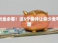 创业必看！这5个条件让你少走弯路