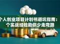 个人创业项目计划书避坑指南：5个实战经验助你少走弯路