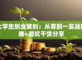 大学生创业策划：从零到一实战指南+避坑干货分享