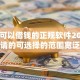 16岁可以借钱的正规软件2025年好申请的可选择的范围宽泛！本文细致力荐这五个贷款口子！