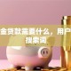 公积金贷款需要什么，用户可能搜索词