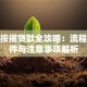 房子按揭贷款全攻略：流程、条件与注意事项解析