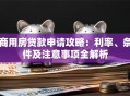 商用房贷款申请攻略：利率、条件及注意事项全解析