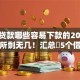 网上贷款哪些容易下款的2025年名额所剩无几！汇总​5个借款平台哪些容易通过