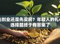 先创业还是先买房？年轻人的扎心选择题终于有答案了