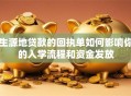 生源地贷款的回执单如何影响你的入学流程和资金发放