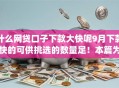 什么网贷口子下款大快呢9月下款快的可供挑选的数量足！本篇为您精心归纳这5个网贷app！
