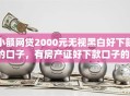 小额网贷2000元无视黑白好下款的口子，有房产证好下款口子的8个平台介绍