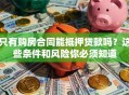 只有购房合同能抵押贷款吗？这些条件和风险你必须知道