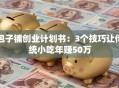 包子铺创业计划书：3个技巧让传统小吃年赚50万