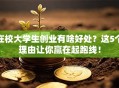 在校大学生创业有啥好处？这5个理由让你赢在起跑线！