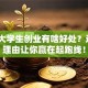 在校大学生创业有啥好处？这5个理由让你赢在起跑线！