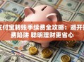 支付宝转账手续费全攻略：避开扣费陷阱 聪明理财更省心