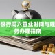 农业银行周六营业时间与理财业务办理指南